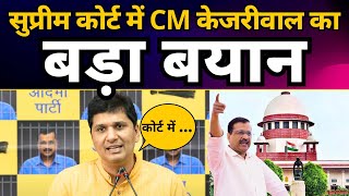 CM Kejriwal द्वारा Supreme Court मे दिए गए जवाब पर Press Conference | Saurabh Bharadwaj