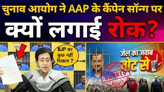 Election Commission ने AAP के Campaign Song पर रोक लगाई | MODI & BJP EXPOSED | Atishi