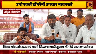 संगमनेर - उपोषकर्ते डोंगरेंनी उपचार नाकारले, पाणी घेऊनच उपोषण सोडणार