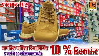 आता शूज आणि चप्पल खरेदीवर 10 % डिस्काऊंट | प्रवरा फुटवेअर, संगमनेर | Pravara Foot Wear Sangamner