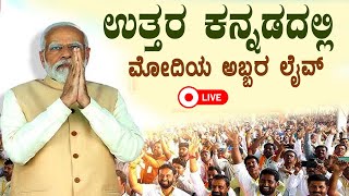 PM Narendra Modi at Uttara Karnataka Live | Lok Sabha Election 2024:  | PM Modi Live