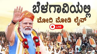 Lok Sabha Election 2024: PM Narendra Modi at BELAGAVI Live | PM Modi Live