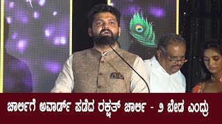 ಚಾರ್ಲಿಗೆ ಅವಾರ್ಡ್ ಪಡೆದ ರಕ್ಷತ್ ಚಾರ್ಲಿ - 2 ಬೇಡ ಎಂದ್ರು | Rakshith Shetty at Award Function