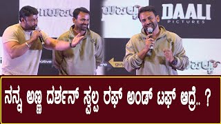 ನನ್ನ ಅಣ್ಣ ದರ್ಶನ್ ನೇರ ಮಾತು ಆದ್ರೆ..? | Daali Dhananjay Speech at Tagaru Palya Movie Trailer Launch