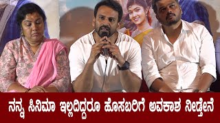 Daali Dhananjay : ನನ್ನ ಸಿನಿಮಾ ಇಲ್ಲದಿದ್ದರೂ ಹೊಸಬರಿಗೆ ಅವಕಾಶ ನೀಡ್ತೇನೆ | Tagaru Palya Movie