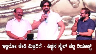 Kiccha Sudeep : ಕಿಚ್ಚನ ಸ್ಟೈಲ್ ನಲ್ಲಿ ರಿಯಾಕ್ಟ್ | Awards Function | #kicchasudeep