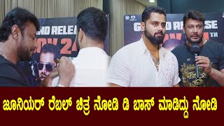 ಜೂನಿಯರ್ ರೆಬಲ್ ಚಿತ್ರ ನೋಡಿ ಡಿ ಬಾಸ್ ಮಾಡಿದ್ದು ನೋಡಿ  | Darshan | Abhishek | Bad Manners Movie