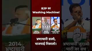 ‘भ्रष्टाचारियों के दाग मिटाने’ वाली BJP को 'सरकार से मिटाने' और हिसाब बराबर करने को जनता तैयार है।