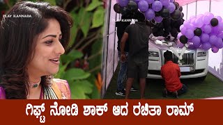 ಗಿಫ್ಟ್ ನೋಡಿ ಶಾಕ್ ಆದ ರಚಿತಾ ರಾಮ್ | Rachita Ram | Sanju weds Geetha 2 Opening