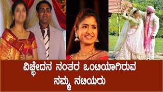 ವಿಚ್ಛೇದನ ನಂತರ ಒಂಟಿಯಾಗಿರುವ ನಮ್ಮ ನಟಿಯರು | Our actresses who are single after divorce