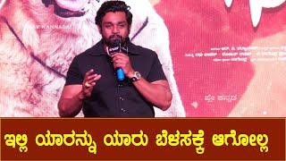 ಇಲ್ಲಿ ಯಾರನ್ನು ಯಾರು ಬೆಳಸಕ್ಕೆ ಆಗೋಲ್ಲ | Druva Sarja | Play Kannada