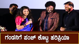 ಗಂಡನಿಗೆ ಪಂಚ್ ಕೊಟ್ಟ ಹರಿಪ್ರಿಯಾ | Kannada Nandi Awards 2024 | Hari Priya | Vasista Simha