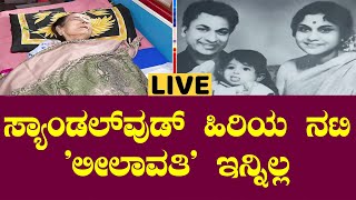 BREAKING: ಸ್ಯಾಂಡಲ್‌ವುಡ್‌ ಹಿರಿಯ ನಟಿ 'ಲೀಲಾವತಿ' ಇನ್ನಿಲ್ಲ | Veteran Actress Leelavathi Passes Away