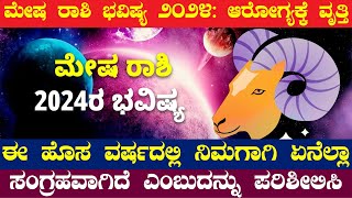 ಮೇಷ ರಾಶಿ ಭವಿಷ್ಯ 2024: ARIES-MESHA-RASHI | Horoscope 2024 | Raashi Bhavishya