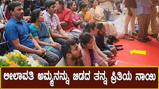 ಲೀಲಾವತಿ ಅಮ್ಮನನ್ನು ಬಿಡದ ತನ್ನ ಪ್ರಿತಿಯ ನಾಯಿ | Leelavathi | Vindo Raj | LIVE