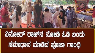 Leelavathi Amma : ವಿನೋದ್ ರಾಜ್ ನ ನೋಡಿ ಓಡಿ ಬಂದು ಸಮಾಧಾನ ಮಾಡಿದ ಪೂಜಾ ಗಾಂಧಿ