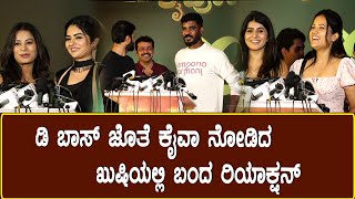 ಡಿ ಬಾಸ್ ಜೊತೆ ಕೈವಾ ನೋಡಿದ ಖುಷಿಯಲ್ಲಿ ಬಂದ ರಿಯಾಕ್ಷನ್ | Kaiva Kannada Movie Reactions