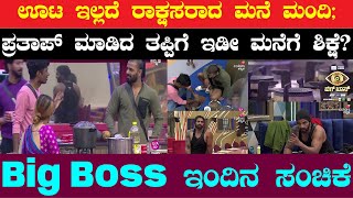 Bigg Boss Kannada : ಊಟ ಇಲ್ಲದೆ ರಾಕ್ಷಸರಾದ ಮನೆ ಮಂದಿ | Prathap | Sangeetha | Vinay | Kartheek