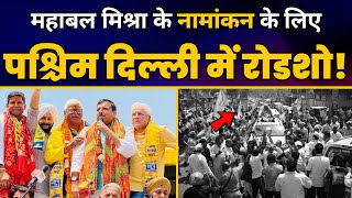 INDIA Alliance के West Delhi प्रत्याशी Mahabal Mishra की धमाकेदार नामांकन रैली | Sanjay SIngh