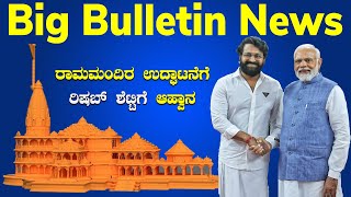 Big Bulletin News Top Stories Play Kannada At 7.30.A.M. Dec 17, 2023