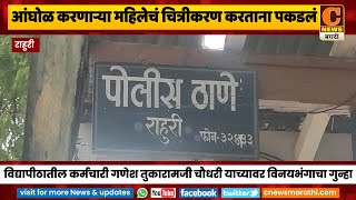 राहुरी - आंघोळ करणाऱ्या महिलेचा व्हिडीओ काढताना एकाला पकडलं, विनयभंगाचा गुन्हा दाखल