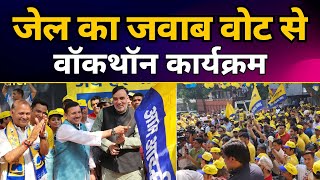 Delhi में AAP नेताओं का भव्य Walkathon Event | Jail Ka Jawab Vote Se | CM Arvind Kejriwal