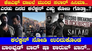ಕೆಜಿಎಫ್ ದಾಖಲೆ ಮುರಿದ ಸಲಾರ್ ಸಿನಿಮಾ || KGF VS SALAR | Salar Movie Records