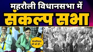 Delhi के Mehrauli में Gopal Rai की 'जेल का जवाब वोट से' संकल्प सभा | CM Arvind Kejriwal