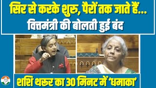 वित्तमंत्री के सामने Shashi Tharoor का धमाकेदार भाषण, Budget का कर दिया पोस्टमार्टम | Lok Sabha