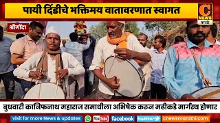 श्रीगोंदा - पायी दिंडीचे भक्तिमय वातावरणात स्वागत