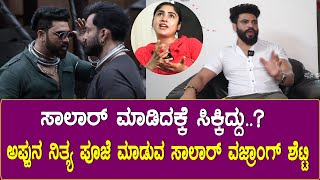 ಅಪ್ಪು ಇಲ್ಲ ಅಂದ್ರೆ ಈ ಸಾಲಾರ್ ಸಕ್ಸಸ್ ಇಲ್ಲ | Vajrang Shetty Exclusive Interview | Salaar Vishnu