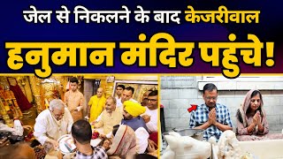 Delhi CM Arvind Kejriwal जी श्री हनुमान मंदिर में दर्शन करने पहुंचे। Aam Aadmi Party