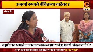 संगमनेर - उत्कर्षा रुपवते वंचितच्या वाटेवर ? प्रकाश आंबेडकरांची भेट घेतल्याने चर्चांना उधाण