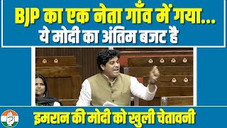 संसद में मोदी सरकार पर जमकर बरसे Imran Pratapgarhi, बीजेपी को दे डाली सीधी चेतावनी | Rajya Sabha
