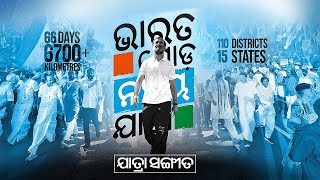 भारत जोड़ो न्याय यात्रा का थीम सॉन्ग, अब उडिया भाषा में सुनिए। Odisha | Bharat Jodo Nyay Yatra Song