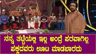 Kannada Bigg Boss Promo : ಕಿಚ್ಚ ಖಡಕ್ ನೇರ ಪ್ರಶ್ನೆ - ಮನೆಯವರ ರಿಯಾಕ್ಷನ್ ನೋಡಿ | Kiccha Sudeep