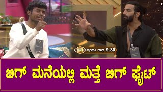 Kannada Bigg Boss Promo :  ಪ್ರತಾಪ್ ವಿನಯ್ ಕಿತ್ತಾಟ | Vinay | Prathap | Sangeetha