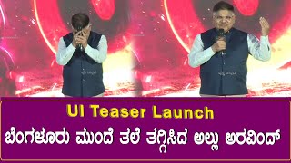 UI Teaser Launch : ಬೆಂಗಳೂರು ಮುಂದೆ ತಲೆ ತಗ್ಗಿಸಿದ ಅಲ್ಲು ಅರವಿಂದ್ | Upendra | Shivarajkumar