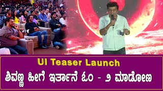 UI Teaser Launch : ಶಿವಣ್ಣ ಹೀಗೆ ಇರ್ತಾನೆ ಓಂ - ೨ ಮಾಡೋಣ | Shivarajkumar Speech at UI Teaser Launch