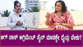 ಬಿಗ್ ಬಾಸ್ ಅಗ್ರಿಮೆಂಟ್ ಸೈನ್ ಮಾಡಕ್ಕೇ ಧೈಯ್ರ ಬೇಕು | Bigg Boss Siri Interview | Kannada Bigg Boss