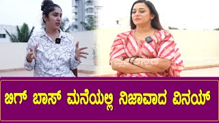 ಬಿಗ್ ಬಾಸ್ ಮನೆಯಲ್ಲಿ ನಿಜಾವಾದ ವಿನಯ್ | Bigg Boss Siri Interview | Kannada Bigg Boss Season 10