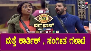 Kannada Bigg Boss Promo : ಹೇಗಿದ್ರು ಹೇಗಾದ್ರು ಗೊತ್ತಾ? | Sangeetha | Karthik