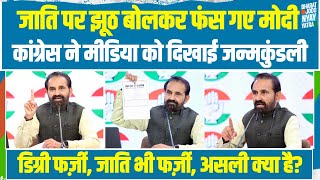 झूठ बोलकर फंसे मोदी, जाति पर कांग्रेस ने खोली जन्मकुंडली। Shakti Singh Gohil | Congress PC Modi OBC