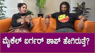 Bigg Boss Michael : ಮೈಕೆಲ್ ಬರ್ಗರ್ ಶಾಪ್ ಹೇಗಿರುತ್ತೆ? | Kannada Bigg Boss Season 10