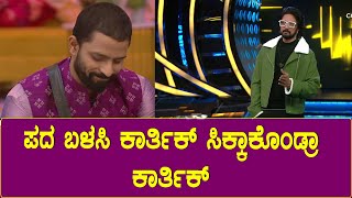 ಪದ  ಬಳಸಿ  ಕಾರ್ತಿಕ್ ಸಿಕ್ಕಾಕೊಂಡ್ರಾ ಕಾರ್ತಿಕ್ | Kiccha Sudeep | Kannada Bigg Boss Season 10 Promo