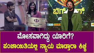 Kannada Bigg Boss Promo 2 : ಮೋಸವಾಗಿದ್ದು ಯಾರಿಗೆ? ಪಂಚಾಯಿತಿಯಲ್ಲಿ ನ್ಯಾಯ ಮಾಡ್ತಾರಾ ಕಿಚ್ಚ ? | Kiccha Sudeep