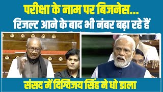 संसद में दिग्विजय सिंह का धमाकेदार भाषण...। Digvijay Singh | Parliament | Exam | PM Modi | Congress