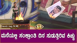 Bigg Boss Kannada Season 10 Promo : ಮನೆಯಲ್ಲಿ ಸಂಕ್ರಾಂತಿ ದಿನ ಸುಡುತ್ತಿರಿವ ಕಿಚ್ಚು | Karthik vs Tanisha