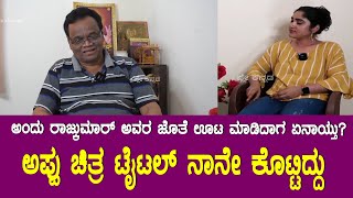 Sudhakar Bannanje : ಅಪ್ಪು ಚಿತ್ರ ಟೈಟಲ್ ನಾನೇ ಕೊಟ್ಟಿದ್ದು | Play Kannada