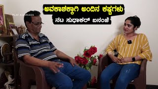 Sudhakar Bannanje : ಅವಕಾಶಕ್ಕಾಗಿ ಅಂದಿನ ಕಷ್ಟಗಳು | Kannada Senior Actor Life Story